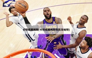 卡特威廉姆斯(卡特威廉姆斯和凯文哈特)