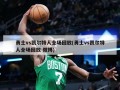勇士vs凯尔特人全场回放(勇士vs凯尔特人全场回放 微博)