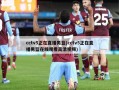 cctv5正在直播男篮(cctv5正在直播男篮在线观看高清视频)