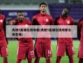 央视5直播在线观看(央视5直播在线观看女排直播)