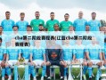 cba第二阶段赛程表(辽篮cba第二阶段赛程表)