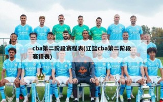 cba第二阶段赛程表(辽篮cba第二阶段赛程表)
