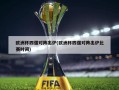 欧洲杯四强对阵出炉(欧洲杯四强对阵出炉比赛时间)