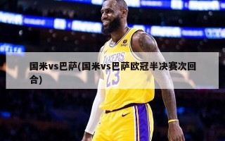 国米vs巴萨(国米vs巴萨欧冠半决赛次回合)