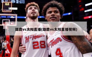 雄鹿vs太阳直播(雄鹿vs太阳直播视频)