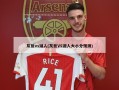 灰熊vs湖人(灰熊VS湖人大小分预测)