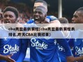 cba男篮最新赛程(cba男篮最新赛程表排名,昨天CBA比赛结果)
