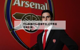 fiba直播(fiba直播平台,辽宁男篮今晚比赛)
