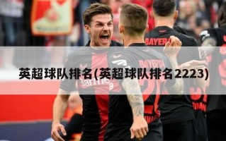 英超球队排名(英超球队排名2223)