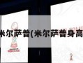 米尔萨普(米尔萨普身高)
