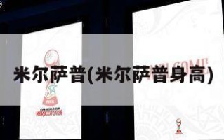 米尔萨普(米尔萨普身高)