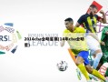 2014cba全明星赛(14年cba全明星)