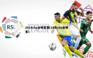 2014cba全明星赛(14年cba全明星)