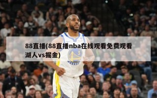 88直播(88直播nba在线观看免费观看湖人vs掘金)