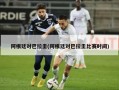 阿根廷对巴拉圭(阿根廷对巴拉圭比赛时间)