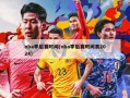 nba季后赛时间(nba季后赛时间表2024)