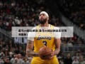 皇马vs格拉纳达(皇马vs格拉纳达比分预测最新)