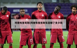 阿隆布鲁克斯(阿隆布鲁克斯生涯赚了多少钱)