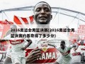 2016奥运会男篮决赛(2016奥运会男篮决赛约基奇得了多少分)