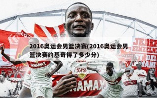 2016奥运会男篮决赛(2016奥运会男篮决赛约基奇得了多少分)