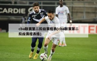 cba联赛第二阶段赛程表(cba联赛第二阶段赛程表格)