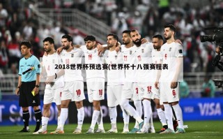 2018世界杯预选赛(世界杯十八强赛程表)