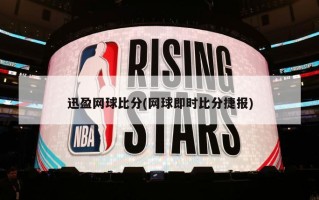 迅盈网球比分(网球即时比分捷报)