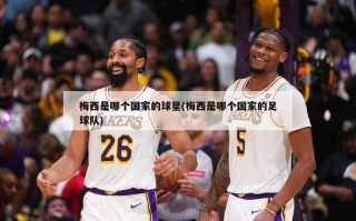 梅西是哪个国家的球星(梅西是哪个国家的足球队)