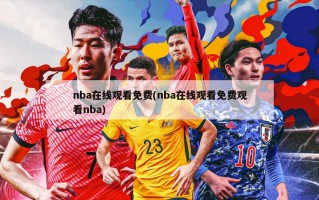 nba在线观看免费(nba在线观看免费观看nba)