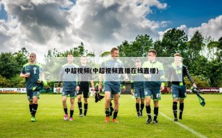 中超视频(中超视频直播在线直播)