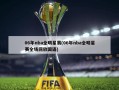 06年nba全明星赛(06年nba全明星赛全场回放国语)