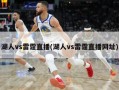 湖人vs雷霆直播(湖人vs雷霆直播网址)