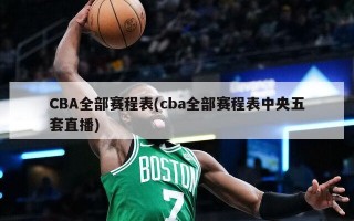 CBA全部赛程表(cba全部赛程表中央五套直播)