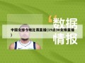 中国女排今晚比赛直播(19点30女排直播)