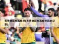 克罗地亚对英格兰(克罗地亚对英格兰历史记录)