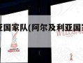 阿尔及利亚国家队(阿尔及利亚国家队主教练)