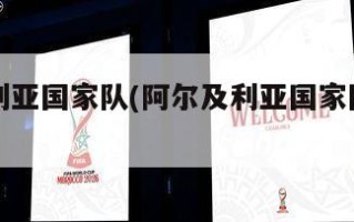 阿尔及利亚国家队(阿尔及利亚国家队主教练)
