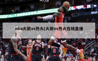 nba火箭vs热火(火箭vs热火在线直播)