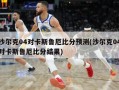 沙尔克04对卡斯鲁厄比分预测(沙尔克04对卡斯鲁厄比分结果)