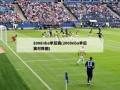 2008nba季后赛(2008nba季后赛对阵图)