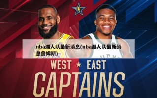 nba湖人队最新消息(nba湖人队最新消息詹姆斯)