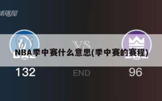 NBA季中赛什么意思(季中赛的赛程)