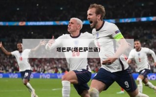 塔巴萨(塔巴萨兰语)