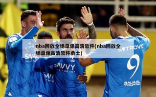 nba回放全场录像高清软件(nba回放全场录像高清软件勇士)
