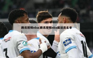 腾讯视频nba(腾讯视频nba解说员名单)