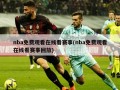 nba免费观看在线看赛事(nba免费观看在线看赛事回放)
