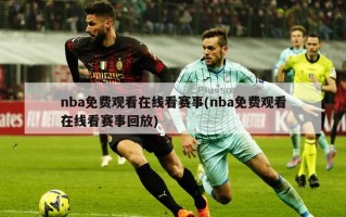 nba免费观看在线看赛事(nba免费观看在线看赛事回放)