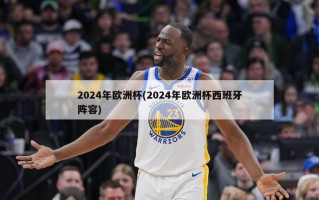 2024年欧洲杯(2024年欧洲杯西班牙阵容)