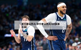 步行者vs热火(步行者vs热火360直播在线)