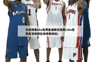 在线观看nba免费直播腾讯视频(nba免费高清视频在线观看回放)